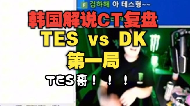 韩国解说复盘TESvsDK：DK下路那波着急了，不然是有机会赢下来的